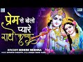 प्रेम से बोलो प्यारे राधे कृष्णा | Prem Se Bolo Pyare Radhe Krishna | Krishna Bhajan | Bhakti Song