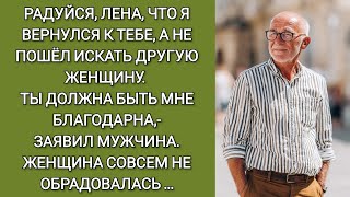 видео: Радуйся Лена что я решил вернуться к тебе, а не искать другую-заявил мужчина.Женщина не обрадовалась картинка: Радуйся Лена что я решил вернуться к тебе, а не искать другую-заявил мужчина.Женщина не обрадовалась
