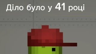 Діло було у 41 році. Німці! Melon Playground