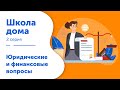 Школа дома. Серия 2. Юридические и финансовые вопросы