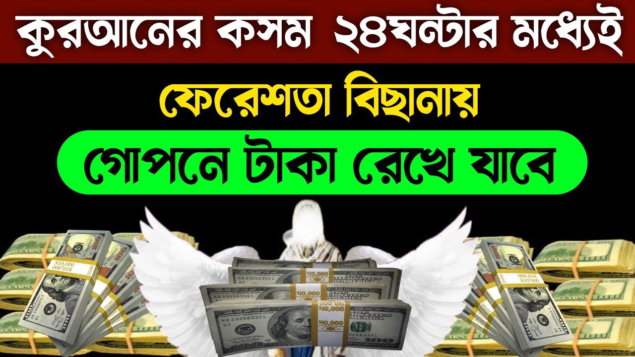 কুরআনের কসম ২৪ঘন্টার মধ্যেই ঘরের বিছানায় ফেরেশতা টাকা রেখে যাবে🔥১বার কুরআনের এই সূরাটি শুনেই দেখুন!
