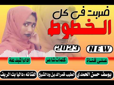 جديد  الفنانه داليا بت الريف ضربت في كل الخطوط