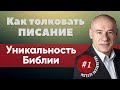 1/2/2020 - Как толковать писание | Библейские беседы с пастором Отто Венделем