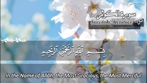 سورة الكوثر للشيخ ماهر المعيقلي - Surat AL-KAWTHAR (THE ABUNDANCE) Sheikh Maher Al Mueaqly