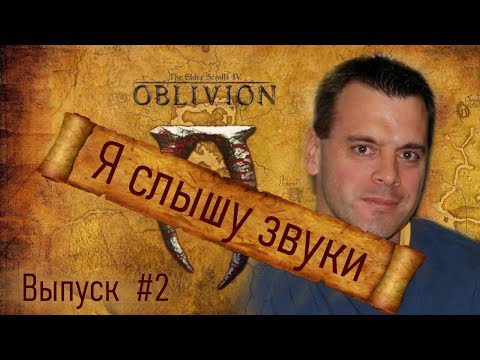 Видео: Вырезанный контент: Выпуск #2 TES IV: Oblivion "аудио отпечаток"