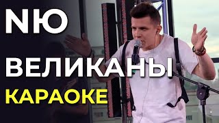 NЮ - Великаны - караоке