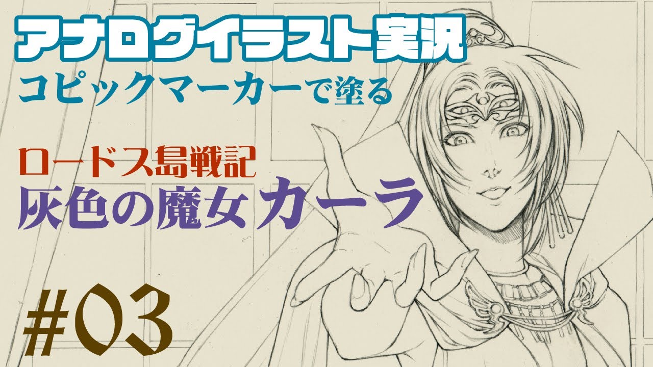 アナログイラスト】《#03》コピックマーカーで塗る～「ロードス島戦記