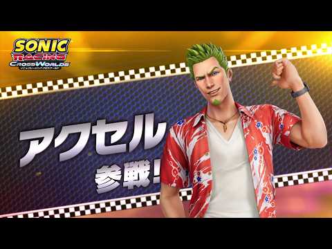 『クレイジータクシー』シリーズからアクセル参戦！『ソニックレーシング クロスワールド』