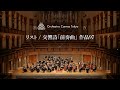 リスト / 交響詩「前奏曲」作品97 ( Liszt / Les Prèludes, S.97 ) - Orchestra Canvas Tokyo