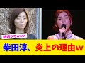 柴田淳、炎上の理由w【2chまとめ】【2chスレ】【5chスレ】