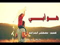 هو ابي اجمل نشيد سمعتة في حياتي مع الكلمات 