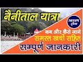 Nainital | नैनीताल यात्रा की सम्पूर्ण जानकारी | Complete travel guide to Nainital