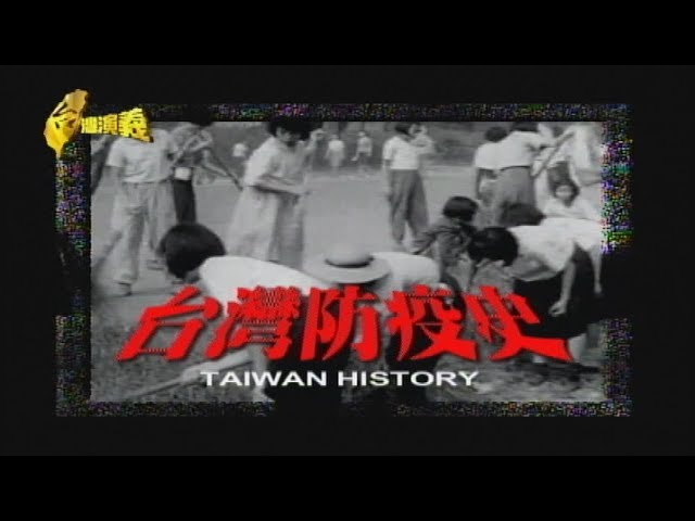 【台灣演義】台灣防疫史 2020.02.09 | Taiwan History