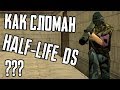 КАК СЛОМАН HALF-LIFE DEATHMATCH: SOURCE?