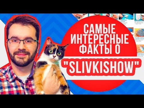 Slivki Show самые интересные факты о канале | Ютубер