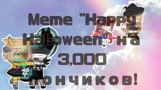 Happy Halloween Meme Gacha Life На русском