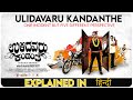 Ulidavaru Kandanthe (Kannada) 2014 Movie Explain in Hindi