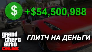 GTA 5 Online - Глитч на деньги Next Gen 1.20 (Solo Money Glitch Next Gen)