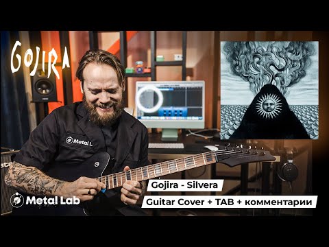 Gojira - Silvera | Guitar Cover Tabs Комментарии