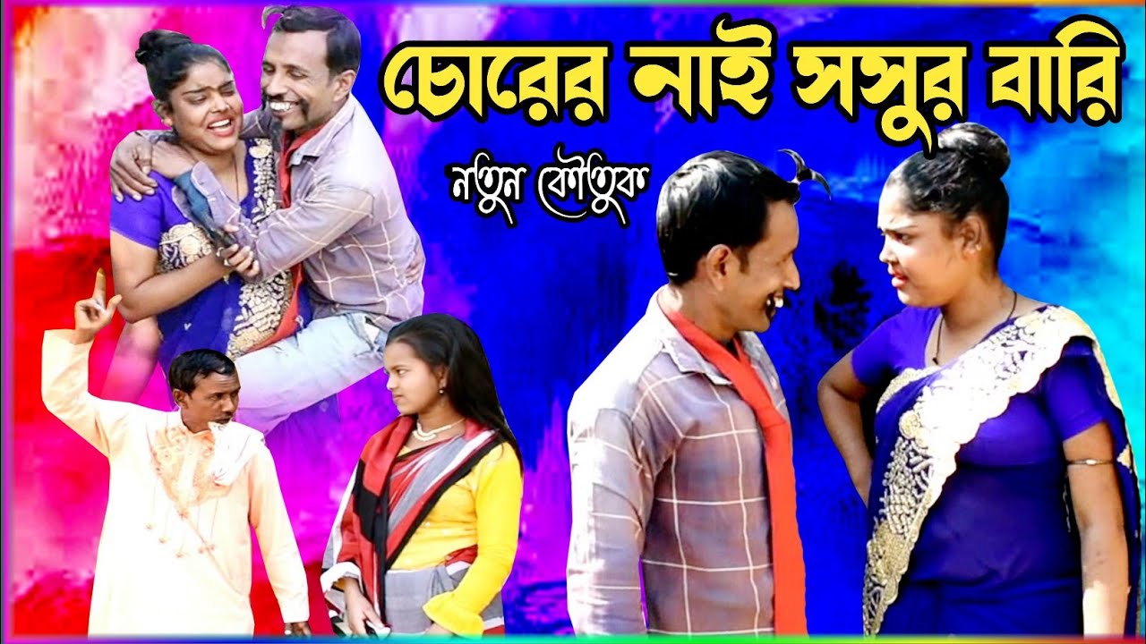 চোরের নাই সসুর বারি/Churer Nai Shashur Baari/Channel Comedy