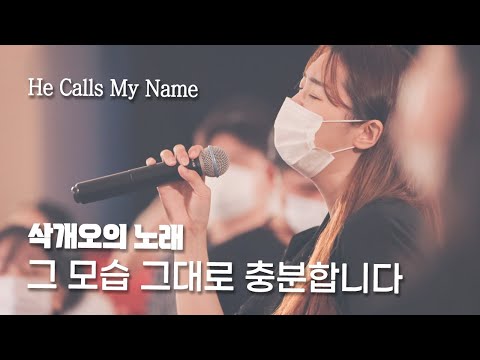 Assista a 삭개오의 노래 (부제 : 그 모습 그대로 충분합니다) He Calls My Name - 예람워십 no YouTube