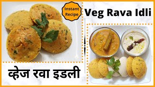 Instant Veg Rava Idli | Sooji Idli | Semolina Idli | तड़के वाली इडली | रवा इडली | Ep28