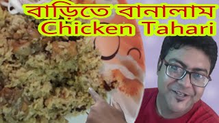 Another Lockdown Special Recipe | Chicken Tehari |  বাড়িতেই বানালাম চিকেন তেহারি | Chicken Tahari