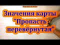 Значения карты &quot;Пропасть перевёрнутая&quot;