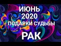 РАК♋❤. Таро-прогноз ИЮНЬ 2020. Гороскоп Рак/Tarot Horoscope Cancer JUNE✨© Ирина Захарченко.