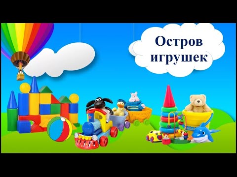 Танец прощание с игрушками