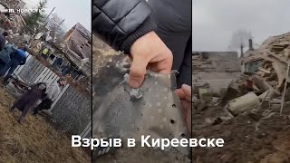 Взрыв в Киреевске под Тулой