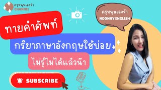 ฝึกภาษาอังกฤษ ทายคำศัพท์กริยาภาษาอังกฤษใช้บ่อย101คำกันค่า