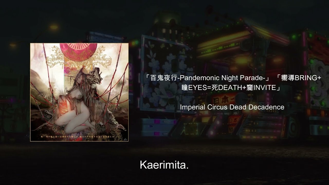 (Lyrics) ICDD - 「百鬼夜行-Pandemonic Night Parade-」「嚮導BRING+瞳EYES=死DEATH+齎INVITE」-Romaji-