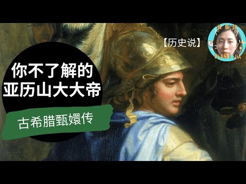 【全球通史】你不了解的亚历山大大帝 ｜ 古希腊甄嬛传