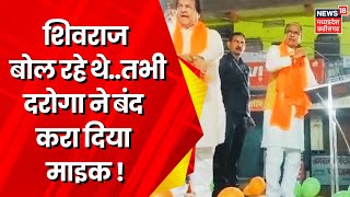 Raisen News : भाषण के बीच Shivraj के माइक बंद कराने का मुद्दा गरमाया, Congress ने लिया आड़े हाथ | MP