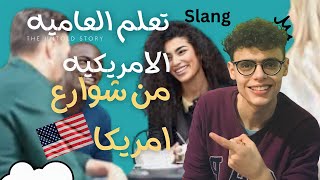 اهم ١٠ مصطلحات عاميه لا غني عنهم في تعلم الغه الانجليزيه |كلام شوارع امريكا??