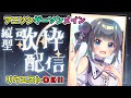 【#歌枠 / 初見さん歓迎】目指せ高評価50☆アニソンゲーソンメイン☆リクエストOK!【星羅ニア #新人vtuber 】