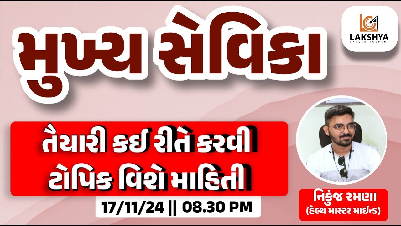 મુખ્ય સેવિકા તૈયારી કઈ રીતે કરવી અને ટોપિક વિશે માહિતી || NIKUNJ RAMANA SIR  || LCA ||