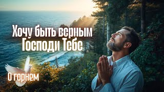 Я буду верным| ЭМОЦИОНАЛЬНАЯ ПЕСНЯ- МОЛИТВА| ХРИСТИАНСКИЙ ПСАЛОМ