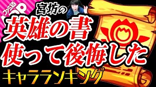 【モンスト】英雄の書 使って後悔したモンスターランキング 〜宮坊編〜