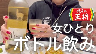 【餃子の王将】女ひとり、中華でボトルワイン飲んで豪遊した日。