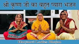 श्री कृष्ण जी का बहुत प्यारा भजन ॥ Haryanvi Ladies Bhajan