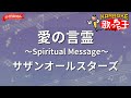 【ガイドなし】愛の言霊 ~Spiritual Message~/サザンオールスターズ【カラオケ】