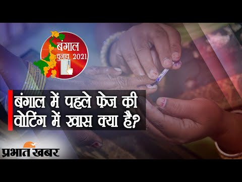 West Bengal Election के First Phase की वोटिंग जारी, पहले चरण में क्या कुछ है खास? | Prabhat Khabar