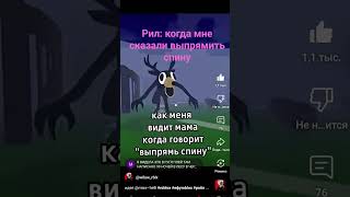 рил: как когда мне сказали выпрямить спину😂