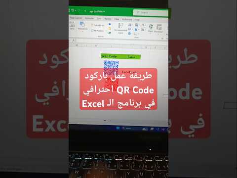 طريقة عمل باركود   احترافي في برنامج ال  اكسل   باركود 