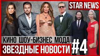 видео: ЗВЕЗДНЫЕ НОВОСТИ #4 |Ди Каприо женится. Джоли «отменяет» Питта. Новый Джеймс Бонд. Киану Ривз.Шаламе картинка: ЗВЕЗДНЫЕ НОВОСТИ #4 |Ди Каприо женится. Джоли «отменяет» Питта. Новый Джеймс Бонд. Киану Ривз.Шаламе