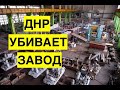 Рабочие донецкого завода умоляют о помощи. Зарплаты нет, ДНР убивает предприятие