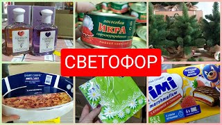 СВЕТОФОР 🚦СРОЧНЫЙ ВЫПУСК Крутых НОВИНОК декабрь 2021