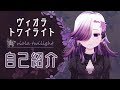 【バーチャルYoutuber】ヴィオラ・トワイライトと申します。【自己紹介】